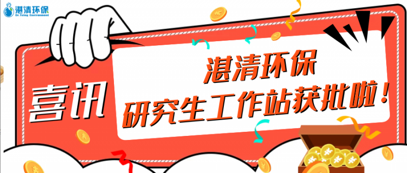 【喜訊】湛清環(huán)保獲批2020年“江蘇省研究生工作站”！