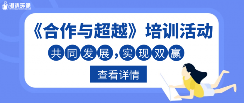 「合作與超越」共同創(chuàng)建高效滿意的合作之旅