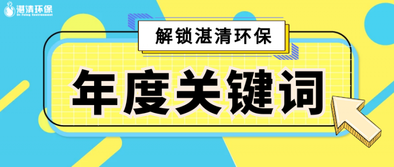 點(diǎn)擊解鎖『湛清環(huán)保2020年度關(guān)鍵詞』，竟然是TA……