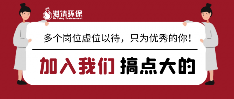 湛清環(huán)保2021招聘簡章