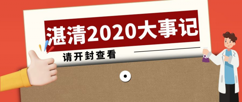 逆風(fēng)而行，攜手并進(jìn)——2020湛清大事記