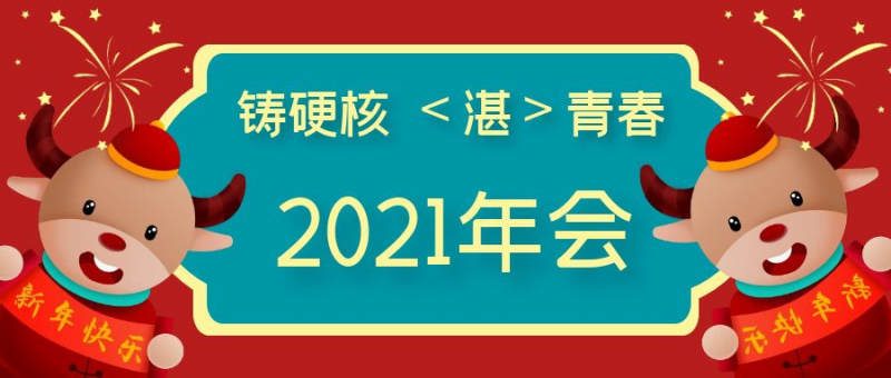 牛年年會(huì)哪家強(qiáng)？湛清：我們的年會(huì)不一樣~