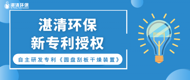 持續(xù)創(chuàng)新ing，湛清發(fā)明專利授權(quán)又+1！