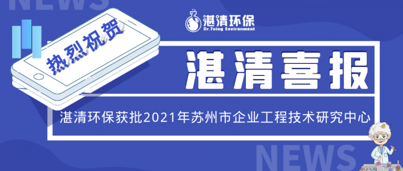 湛清喜報(bào)│湛清環(huán)保獲批2021年蘇州市企業(yè)工程技術(shù)研究中心