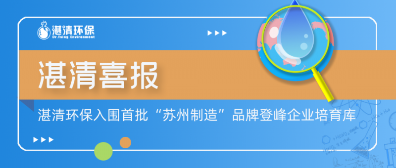 湛清喜報(bào)│湛清環(huán)保入圍首批“蘇州制造”品牌登峰企業(yè)培育庫